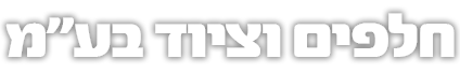 חלפים וציוד בע"מ